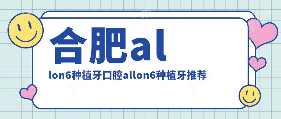 合肥allon6种植牙口腔allon6种植牙推荐