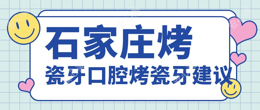 石家庄烤瓷牙口腔烤瓷牙建议