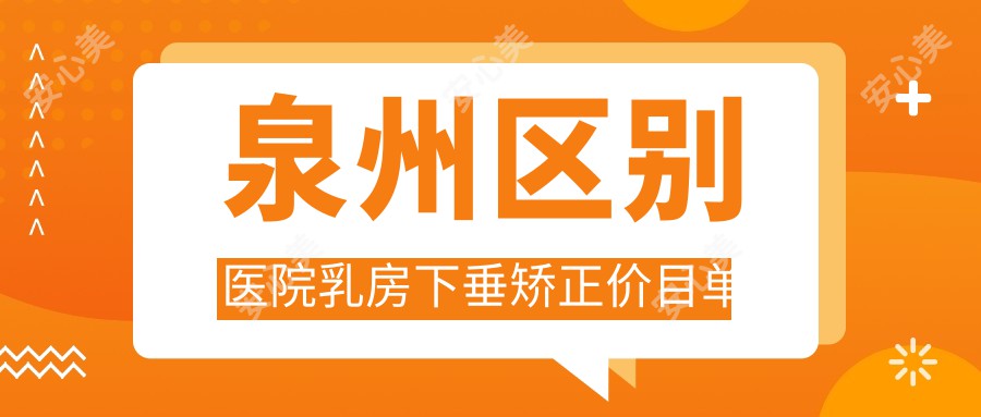 泉州区别医院乳房下垂矫正价目单