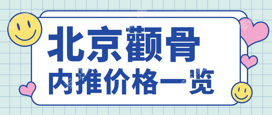 北京颧骨内推价格一览