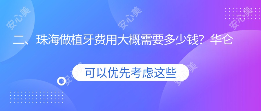 二、珠海做植牙费用大概需要多少钱？华仑吉尔2380/金科1669/皓齿1990