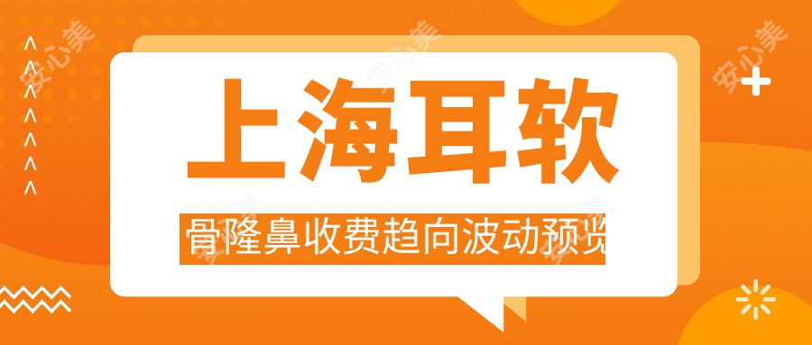 上海耳软骨隆鼻收费趋向波动预览