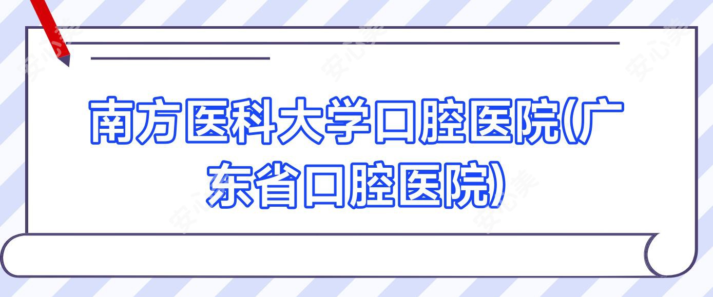 南方医科大学口腔医院(广东省口腔医院)