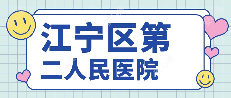 江宁区第二人民医院