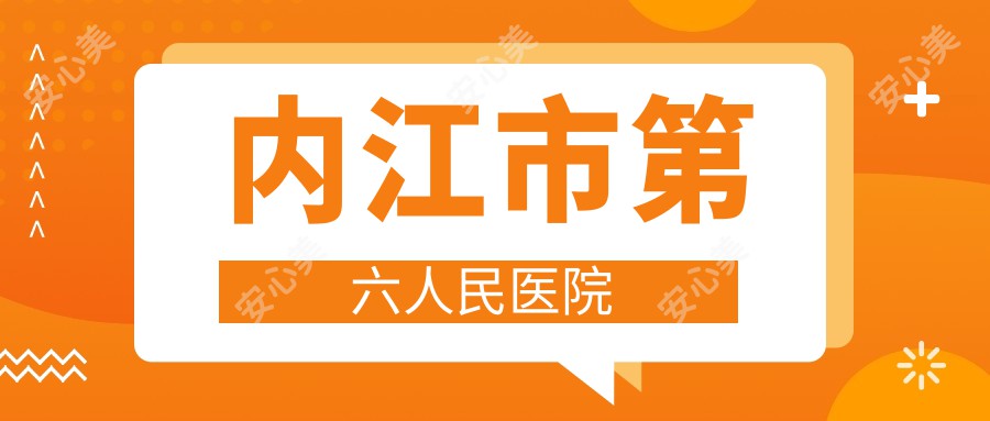 内江市第六人民医院