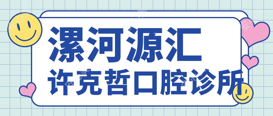 漯河源汇许克哲口腔诊所