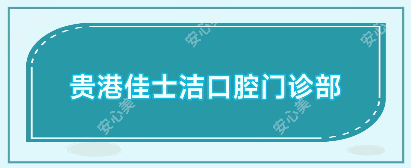 贵港佳士洁口腔门诊部