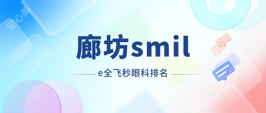 廊坊smile全飞秒眼科排名