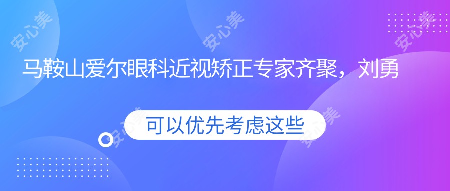 马鞍山爱尔眼科近视矫正医生齐聚，刘勇尚力强等医生擅治白内障及近视手术