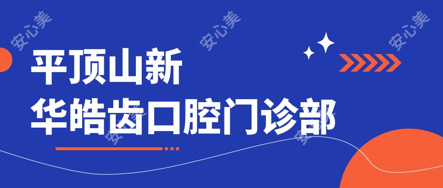 平顶山新华皓齿口腔门诊部