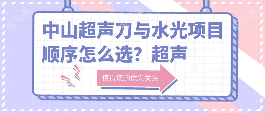 中山与水光项目顺序怎么选？后多久适合进行水光项目？费用详解