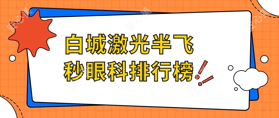 白城激光半飞秒眼科排行榜