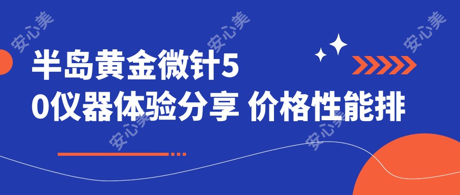 半岛黄金微针50仪器体验分享 价格性能排名如何