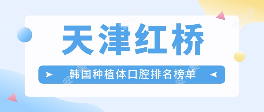 天津红桥韩国种植体口腔排名榜单