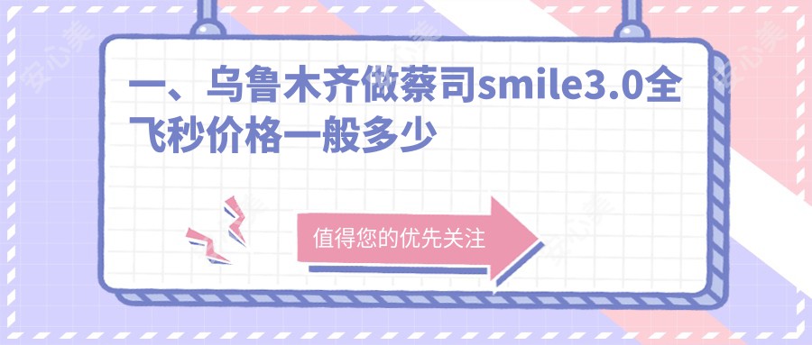 一、乌鲁木齐做蔡司smile3.0全飞秒价格一般多少钱？发布2025乌鲁木齐蔡司smile3.0全飞秒价目单