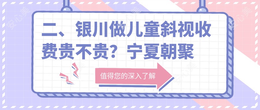 二、银川做儿童斜视收费贵不贵？宁夏朝聚开明3558|2769|3490