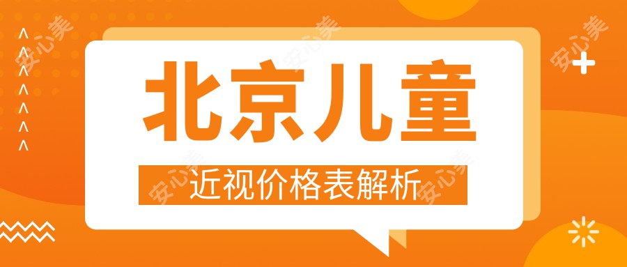 北京儿童近视价格表解析