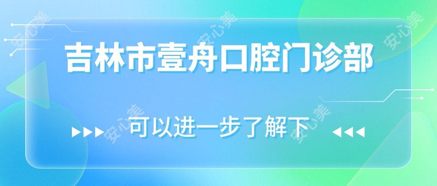 吉林市壹舟口腔门诊部