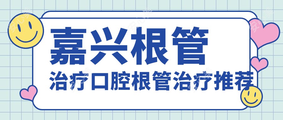 嘉兴根管治疗口腔根管治疗推荐