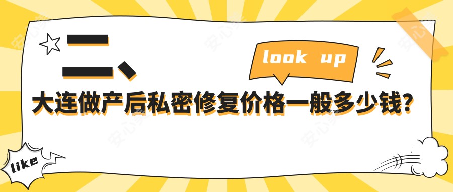 二、大连做产后私密修复价格一般多少钱？悦美格6399、星妍7150、铂恩5359