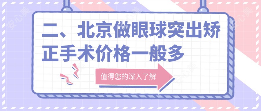 二、北京做眼球突出矫正手术价格一般多少钱？何氏7498/何氏7589/民众眼科7860