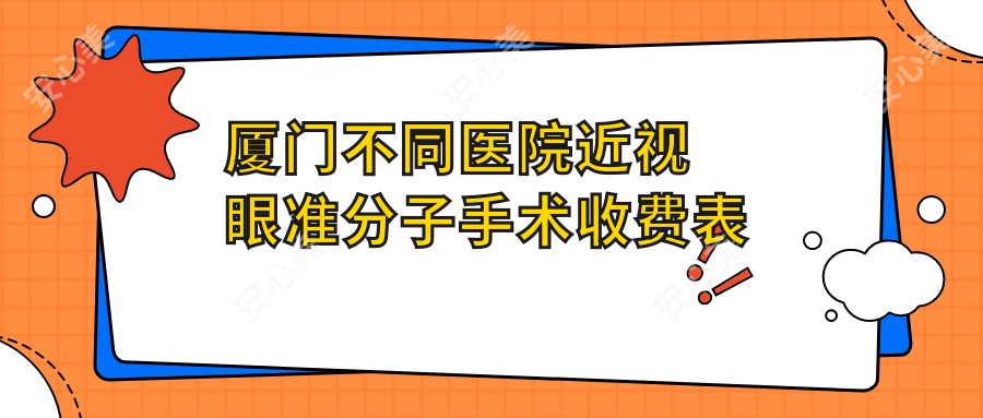 厦门不同医院近视眼准分子手术收费表