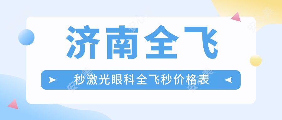 济南全飞秒激光眼科全飞秒价格表