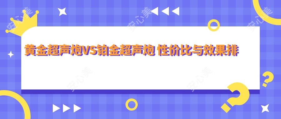 黄金超声炮VS铂金超声炮 性价比与疗效排名对比