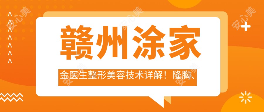 赣州涂家金医生整形美容技术详解！隆胸、隆鼻、重睑术价格表一览！