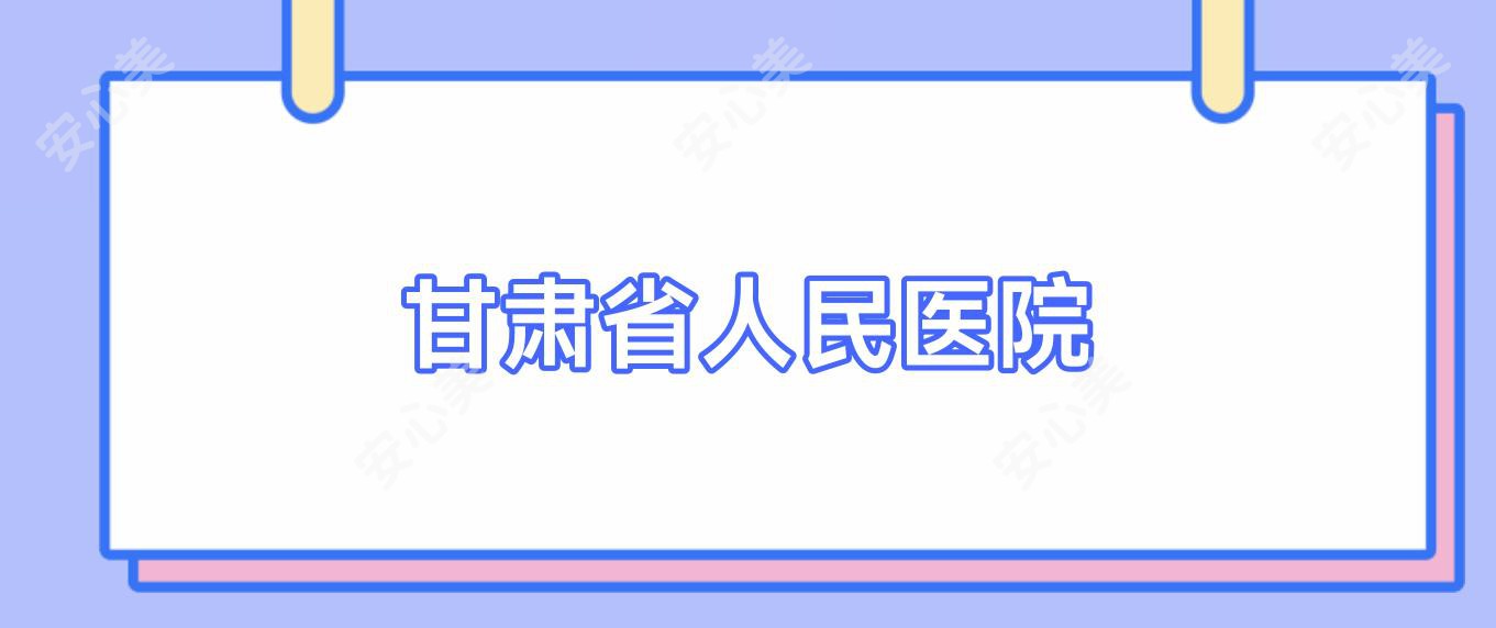 甘肃省人民医院