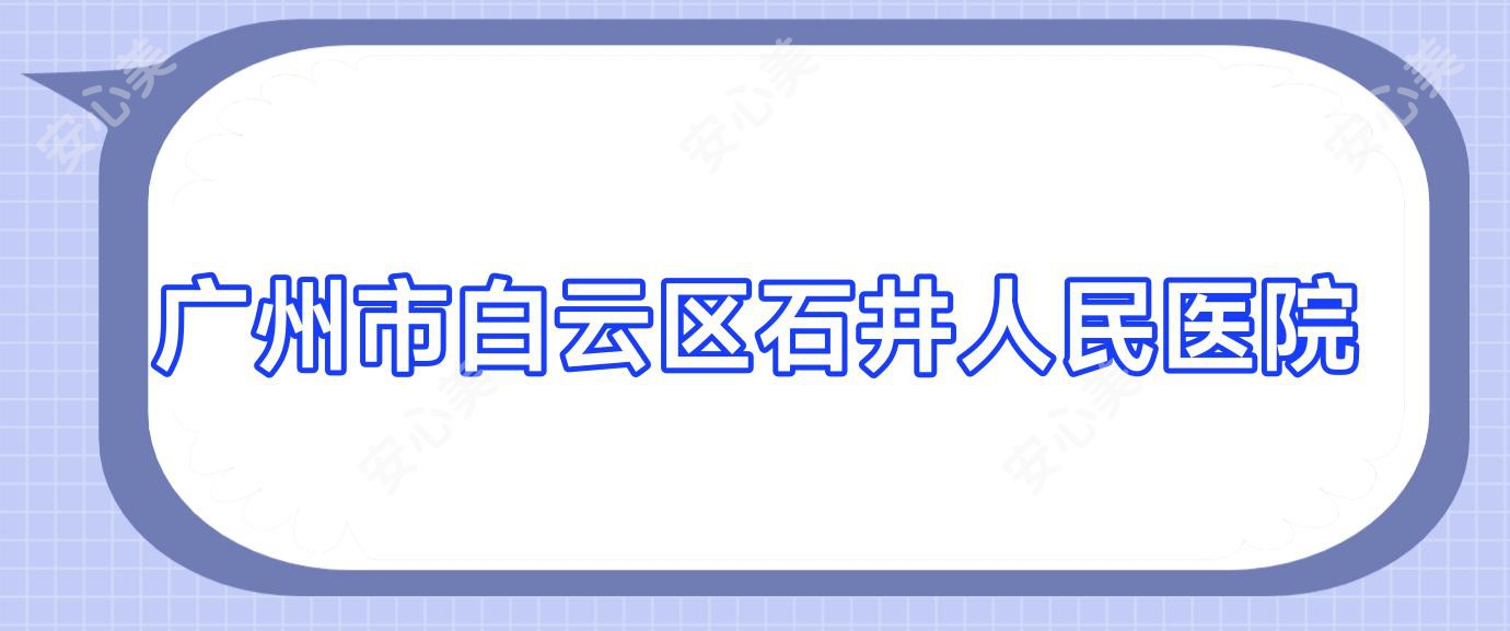 广州市白云区石井人民医院