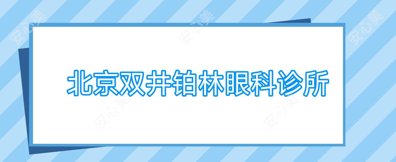 北京双井铂林眼科诊所