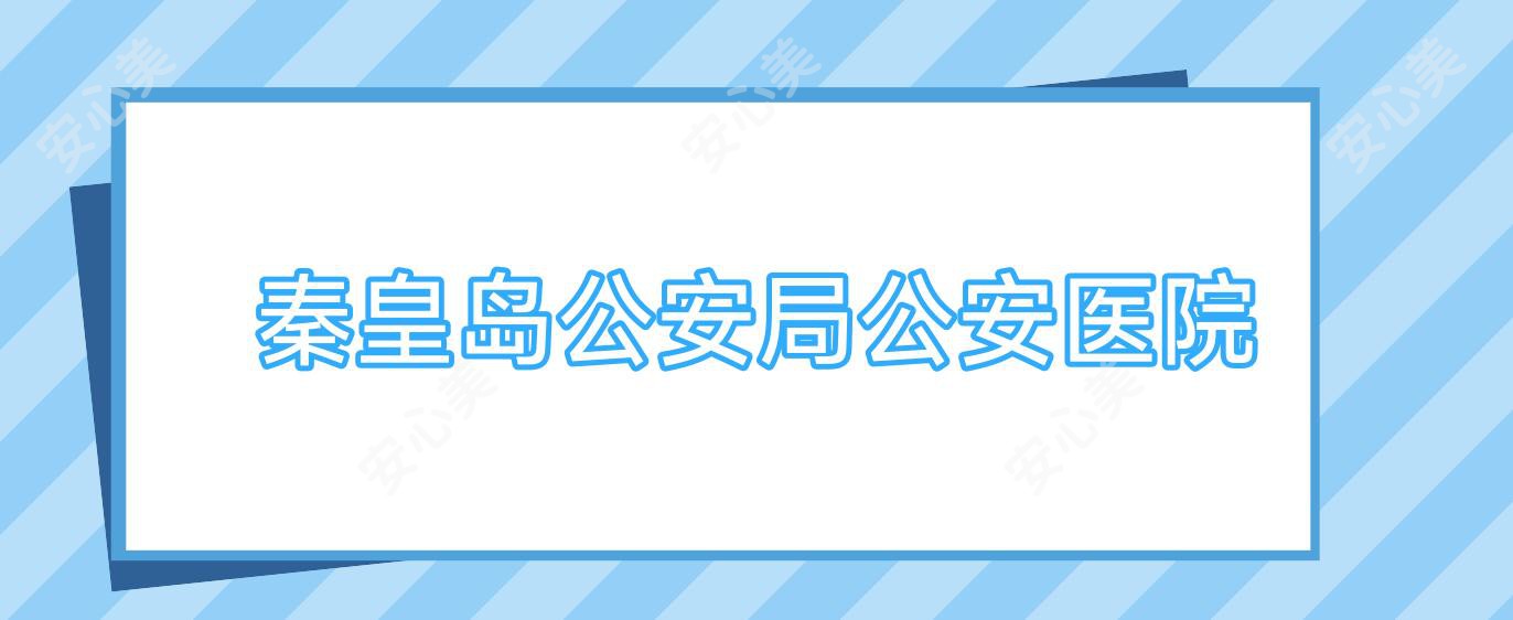 秦皇岛公安局公安医院