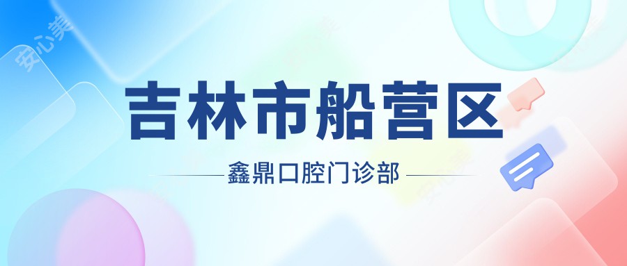 吉林市船营区鑫鼎口腔门诊部