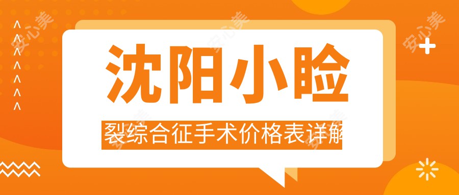 沈阳小睑裂综合征手术价格表详解