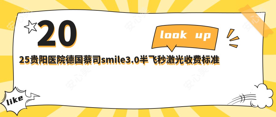 2025贵阳医院德国蔡司smile3.0半飞秒激光收费标准单:德国鹰视EX200+鹰视EX500半飞秒激光12000+|德国蔡司睛雕个性化飞秒18000+|德国阿玛仕750rs半飞秒激光12000+