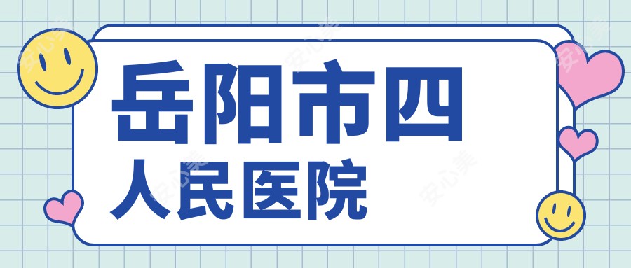 岳阳市四人民医院