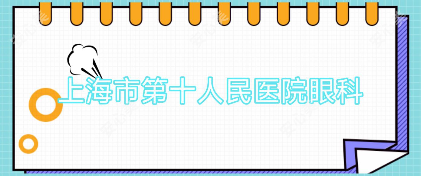 上海市第十人民医院眼科