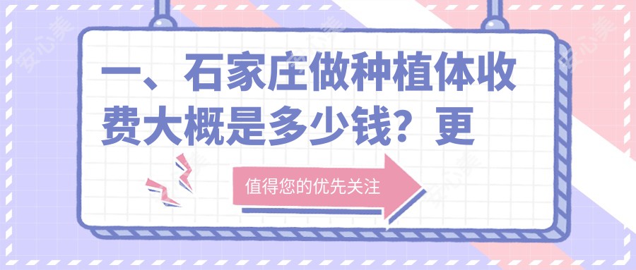 一、石家庄做种植体收费大概是多少钱？更新2025石家庄种植体价目单