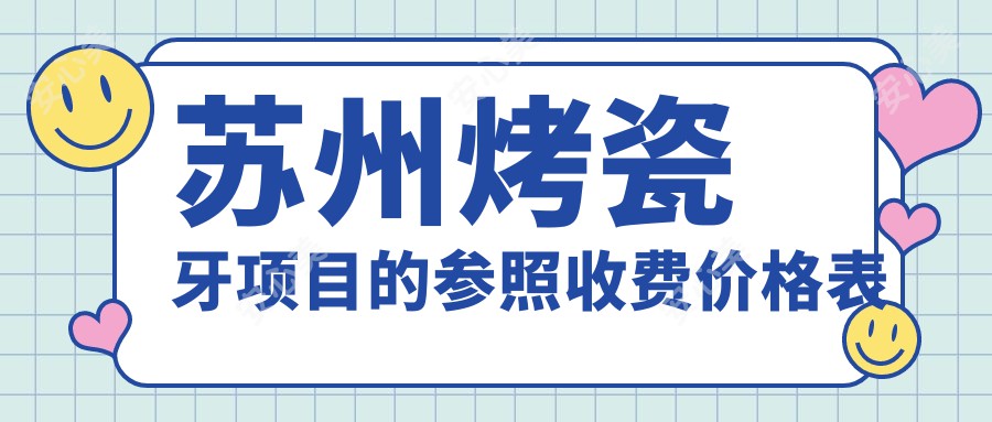 苏州烤瓷牙项目的参照收费价格表