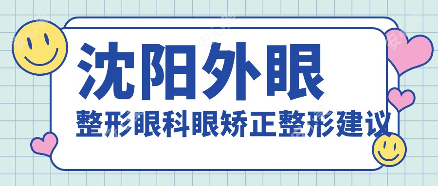 沈阳外眼整形眼科眼矫正整形建议