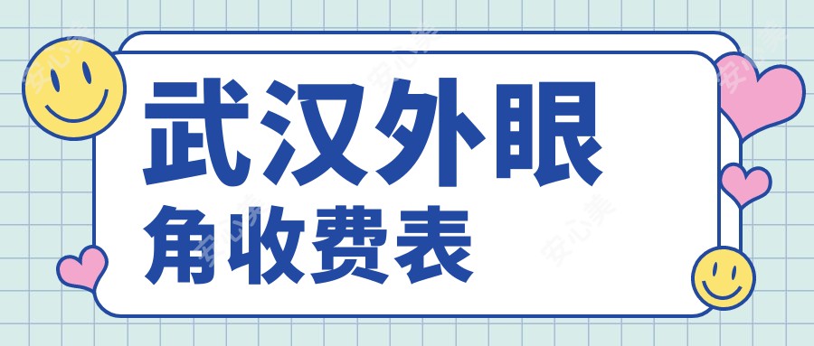 武汉外眼角收费表