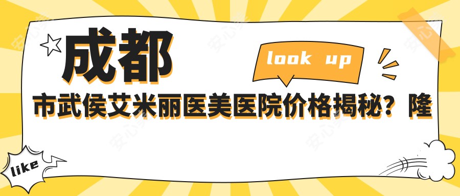 成都市武侯艾米丽医美医院价格揭秘？隆鼻1W+ 吸脂2W+ 皮肤管理5K+