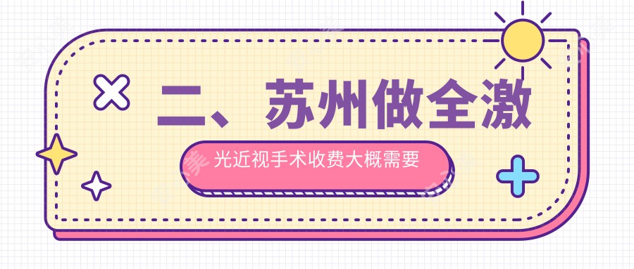 二、苏州做全激光近视手术收费大概需要多少钱？太学17560|光明11998|17758