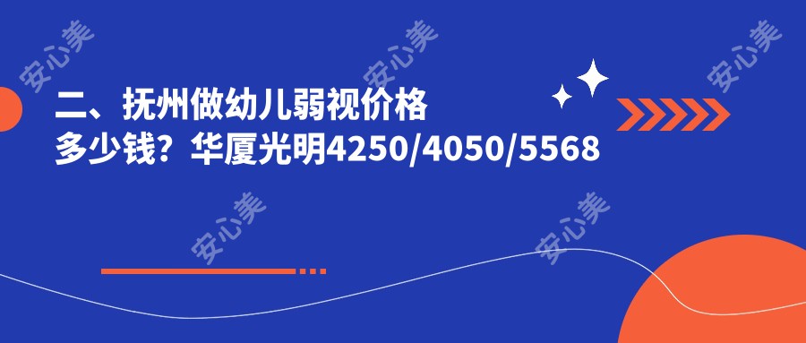 二、抚州做幼儿弱视价格多少钱？华厦光明4250/4050/5568