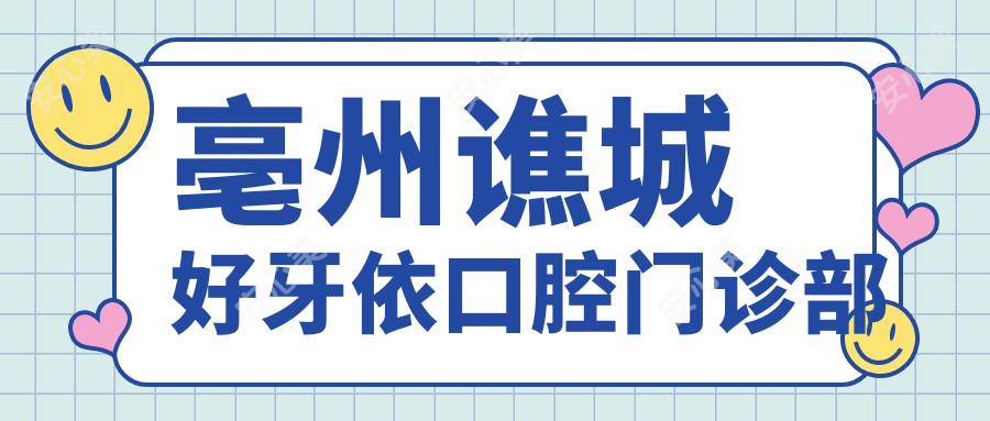 亳州谯城好牙依口腔门诊部