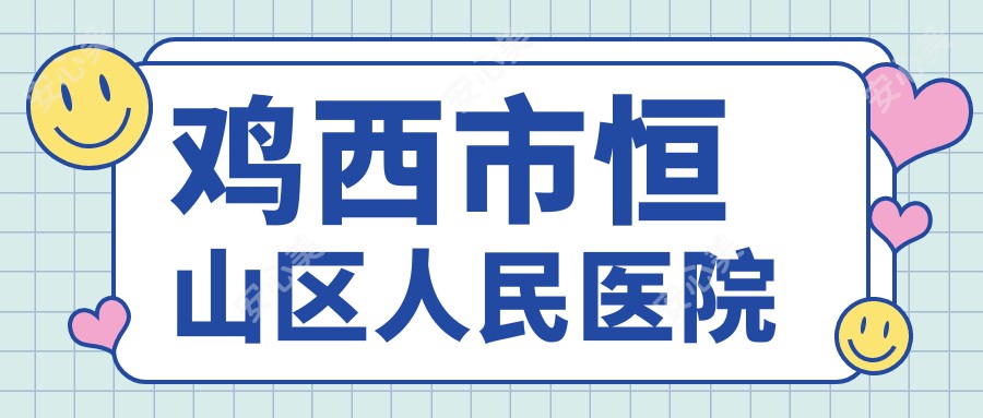 鸡西市恒山区人民医院