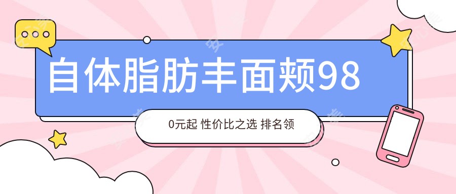 自体脂肪丰面颊980元起 性价比之选 排名前