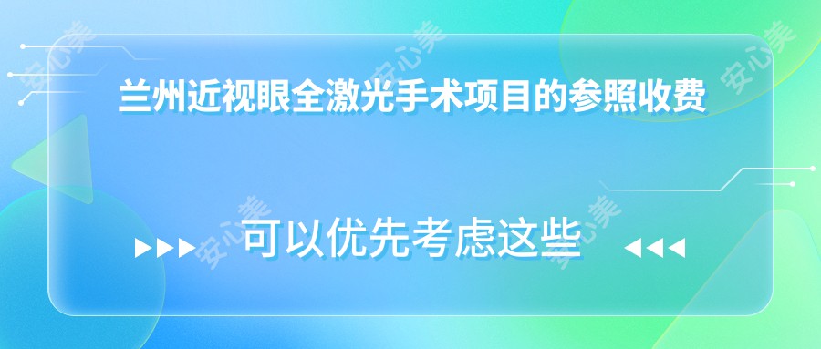 兰州近视眼全激光手术项目的参照收费价格表