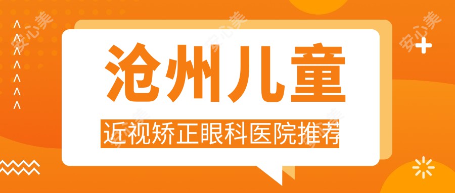 沧州儿童近视矫正眼科医院推荐